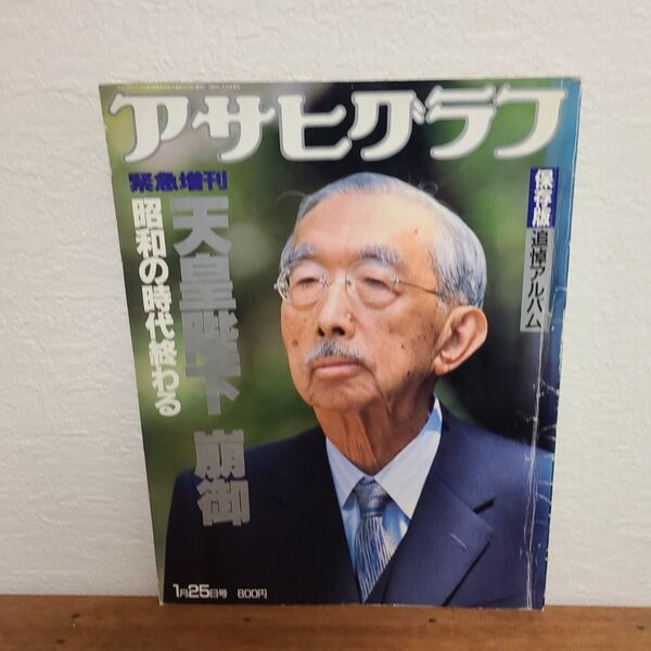 ■「アサヒグラフ」昭和天皇崩御特集号(1989年1月25日号)