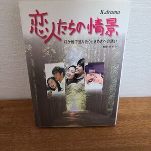 ◆ 韓流ファン必見!『恋人たちの情景; ロケ地で巡り会うときめきへの誘い』