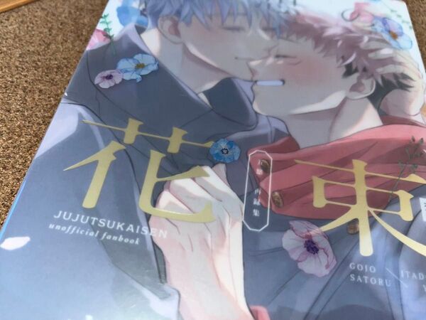 同人誌 五悠 再録集 会場限定