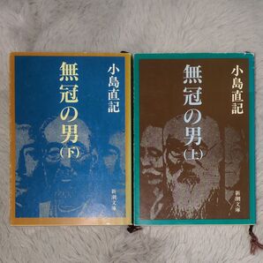 小島直記/無冠の男(上下)