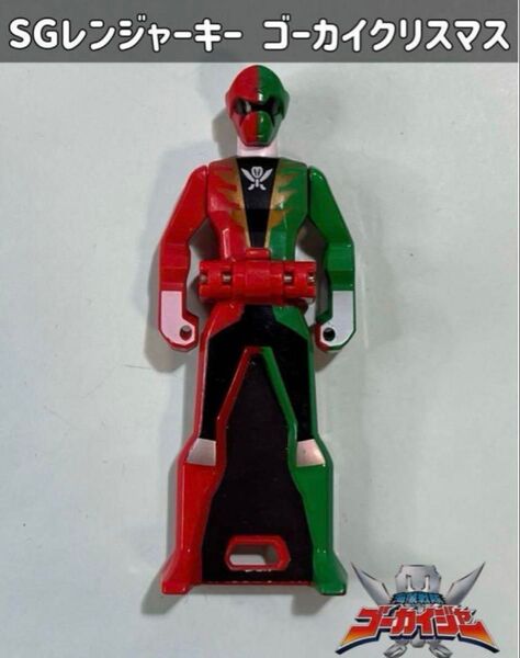 海賊戦隊ゴーカイジャー SGレンジャーキー ゴーカイクリスマス
