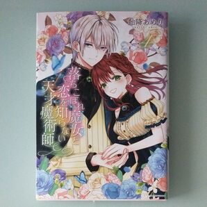 落ちこぼれ魔女と恋を知らない天才魔術 4 (ZERO-SUMコミックス) 飴降あめり