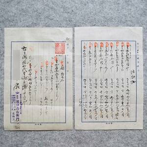 明治時代の仕切証 廣屋 濱口吉右衛門 荒物方 東京市日本橋區小綱町 東京都