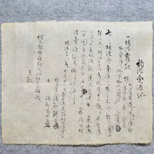 古文書 明治時代 柏皮売渡証 安蘇郡三好村 栃木県 