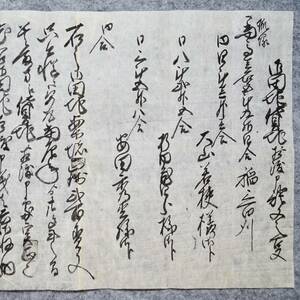 古文書 慶應四年 御田地貸地ニ相渡申證文之事 未解読 詳細不明 平鹿郡植田村 秋田県