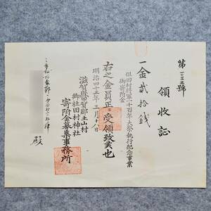 明治時代の領収証 郷社田村神社 寄附金募集事務所 甲賀郡郡土山村 滋賀県 神社 宗教 関係資料