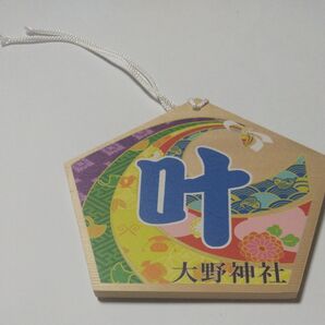 大野神社 五角形『叶』五色絵馬 (埼玉県鴻巣市)