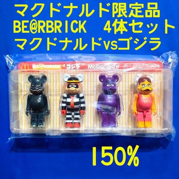 【新品未開封】マクドナルド限定抽選販売品 ゴジラvsマクドナルド ベアブリック BE@RBRICK ベアブリック 150%