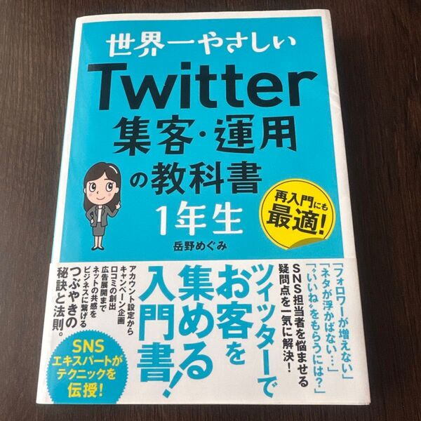 世界一やさしいTwitter集客・運用の教科書1年生 再入門にも最適! 岳野めぐみ/著