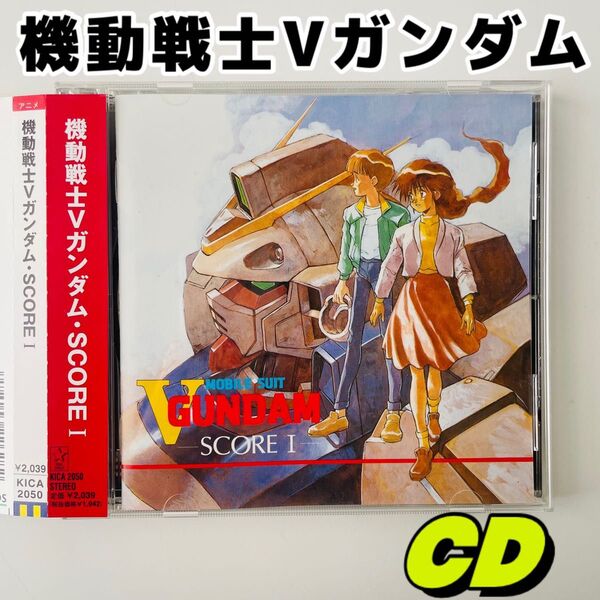 機動戦士Vガンダム SCORE 1