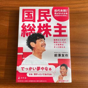 国民総株主 国民みんなが株主になったら、この世界はきっと変わる 前澤友作/著