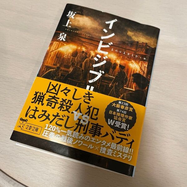 インビジブル (文春文庫 さ75-2) 坂上泉/著