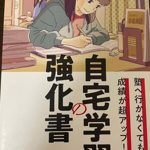 自宅学習の強化書 著者 葉一
