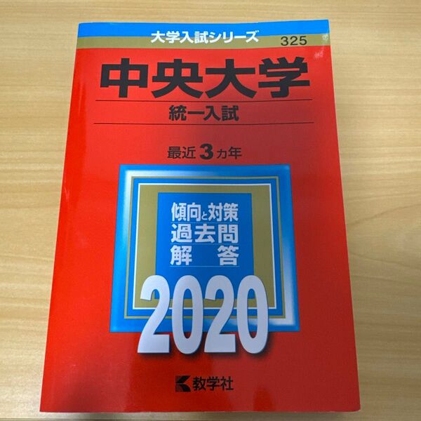 赤本 中央大学 統一入試 2020年