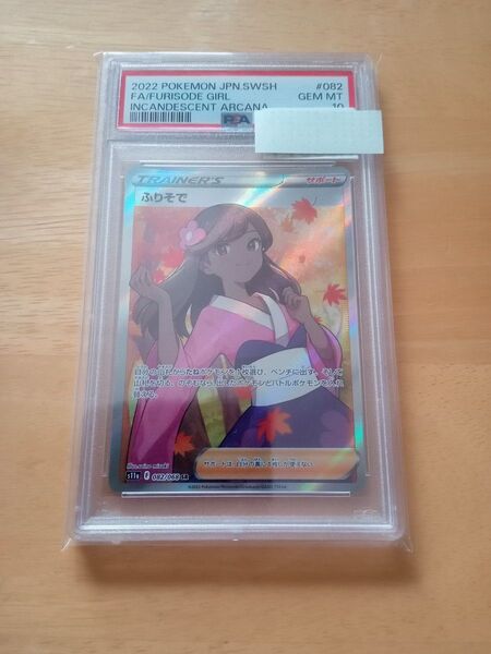 PSA10 ふりそで SR