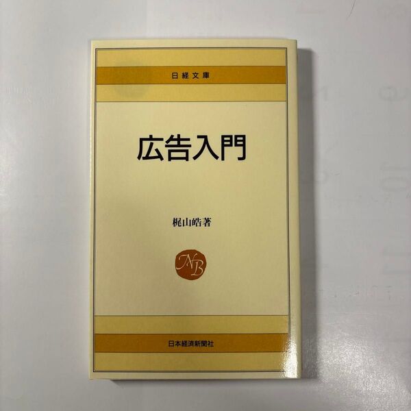 広告入門 梶山皓(日本経済新聞社)