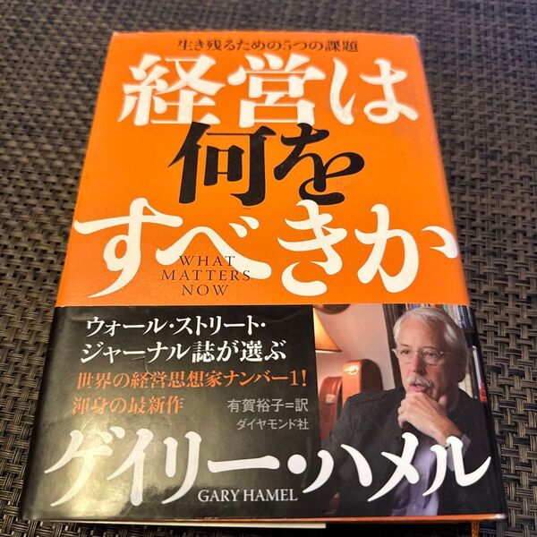 経営は何をすべきか 生き残るための5つの課題 ゲイリー・ハメル/著 有賀裕子/訳