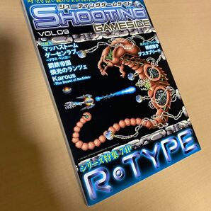 シューティングゲームサイド 9 R-TYPE特集