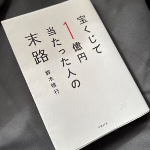 宝くじで1億円当たった人の末路 鈴木信行/著