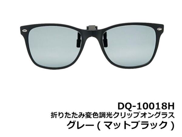 新品未使用 ダイワ DQ-10018H 折りたたみ変色調光クリップオングラス グレー(マットブラック) 偏光サングラス