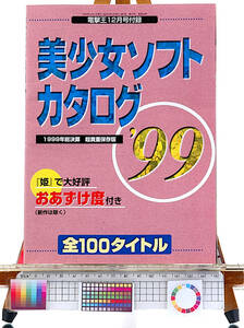 [New][Delivery Free]1999 Dengeki King Appendix Bishoujo(Beautiful girl)Soft Catalog 68P 電撃王(姫) 美少女ソフトカタログ99[tag1111]