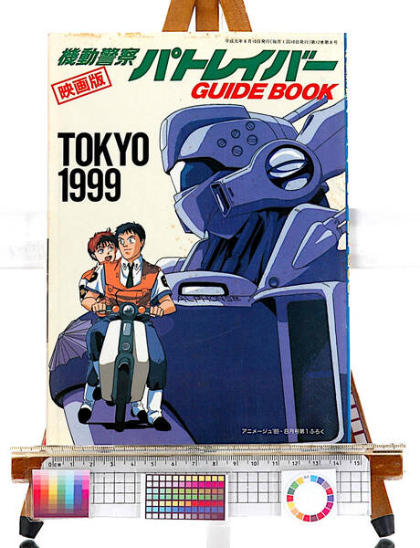 [Vintage][Delivery Free]1989 Animege Mobile Police PATLABOR Guide Book TOKYO 1999(Movie)80P 劇場版 機動警察パトレイバー[tag1111]