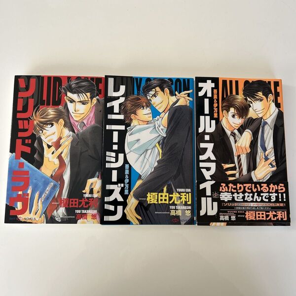 榎田尤利 吾妻&伊万里シリーズ 全3巻 セット