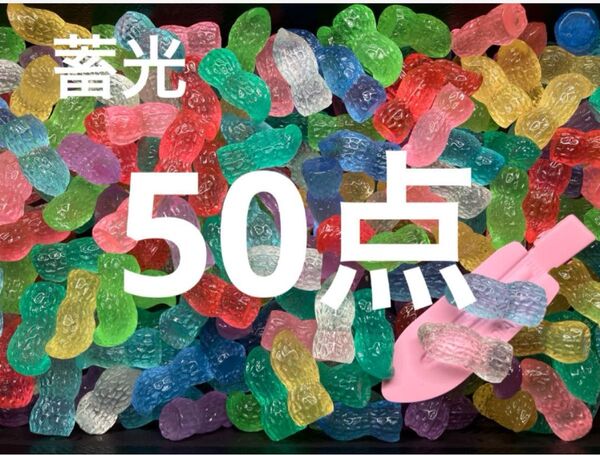 ●262●デコパーツ 50点 蓄光 ピーナッツ