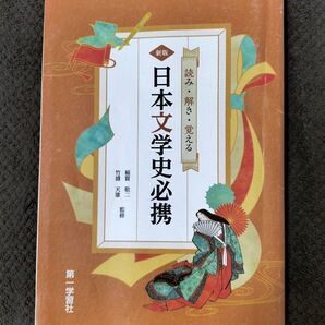 読み・書き・覚える 日本文学史必携 Book 第一学習社