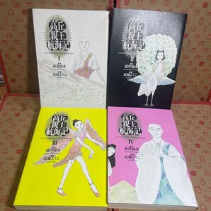 高丘親王航海記 1.2.3.4(BEAM COMIX) 澁澤龍彦/原作 近藤ようこ/漫画