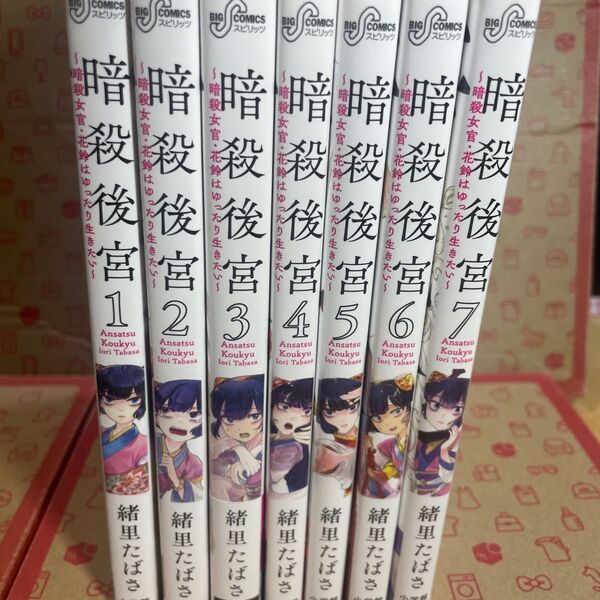 暗殺後宮 暗殺女官・花鈴はゆったり生きたい 1〜7 (ビッグコミックス) 緒里たばさ/著