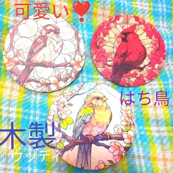 ★可愛い★【はち鳥コースター】3種類★大きめ!10センチ木製 鳥コースターセット★3品★☆木製で素朴で安心感☆かわいい鳥さん柄