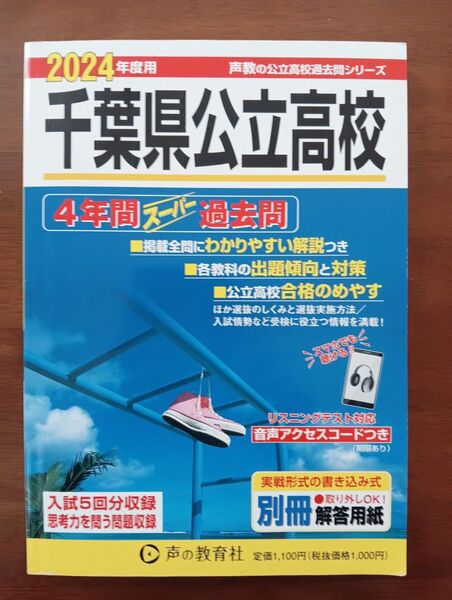 スーパー過去問 千葉県公立高校 声の教育社