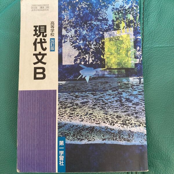 高等学校 改訂版 現代文B 第一学習社