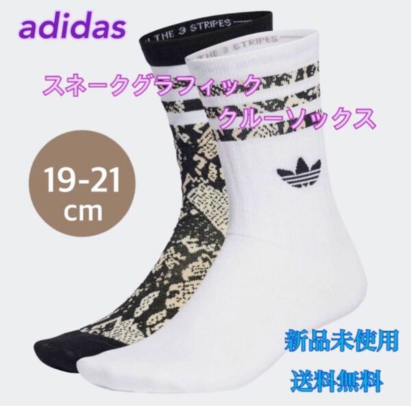 adidas アディダス スネークグラフィック クルーソックス 2足組 新品