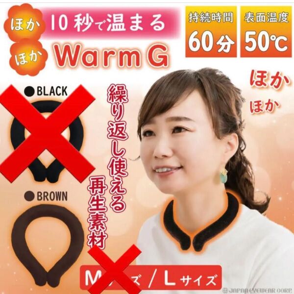 warm G ウォームジー ネックウォーマー ネックリング カイロ 電池 不要 Lサイズ ブラウン ECO
