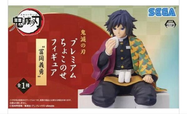 冨岡義勇 プレミアム ちょこのせ 鬼滅の刃 フィギュア 約15cm 最安