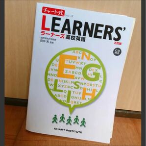 LEARNERS'高校英語 五訂版