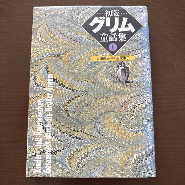 初版 グリム童話集①