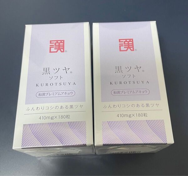 和漢メディカ 黒ツヤソフトボトル 180粒2個セット新品未使用