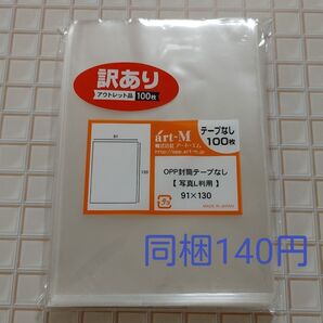 【アウトレット】OPP袋 写真L判用 テープなし 100枚(1袋)