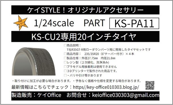 PA11 KS-CU2 専用 20 インチタイヤ ケイSTYLE! THEストリートシリーズ 1/24scale カーモデル用 1台分 3Dプリント レジン製