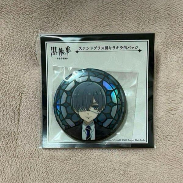 黒執事 シエル ステンドグラス キラキラ 缶バッジ