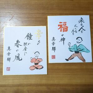 真幸駅 宮崎県 ミニ色紙2枚 色紙 直筆