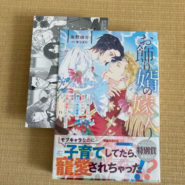 【ss付き】お飾り婿の嫁入り 血の繋がらない息子のために婿入り先の悪事を暴露したら、王様に溺愛されました