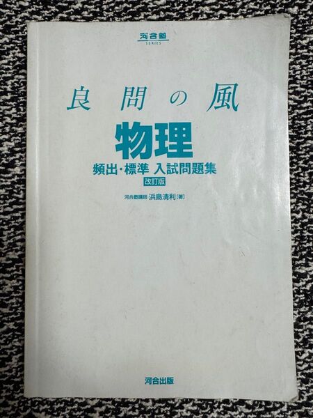 良問の風 物理 頻出・標準 入試問題集 改訂版 河合塾講師 浜島清利著 河合出版