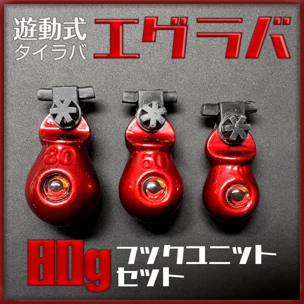 【遊動式タイラバ】エグラバ 80g フックユニットセット