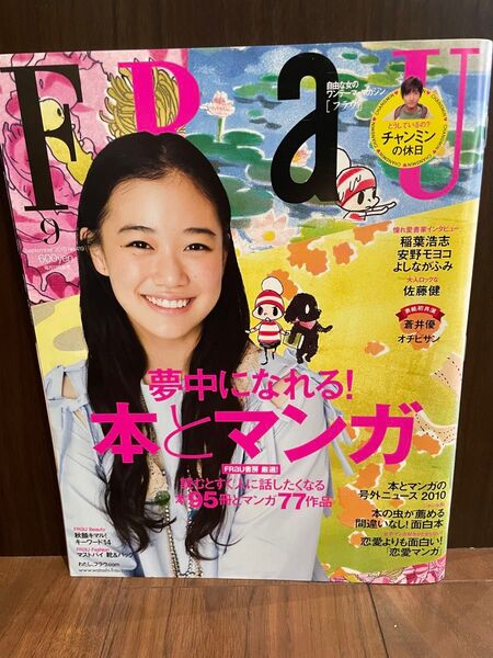 値下げ FRaU フラウ 2010年9月号 本とマンガ特集 蒼井優 佐藤健 稲葉浩志
