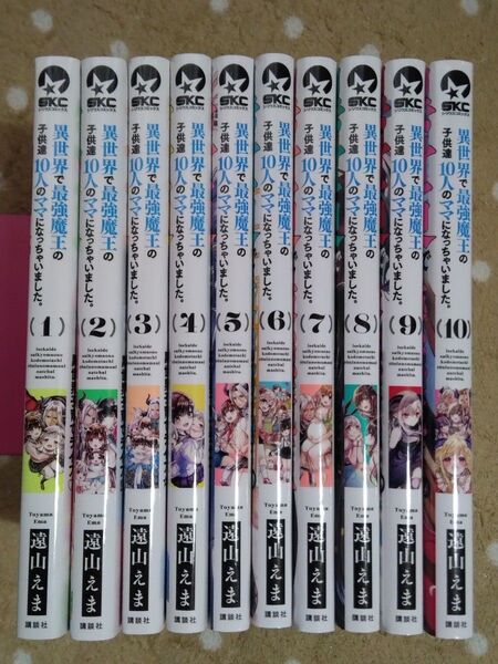 異世界で最強魔王の子供達10人のママになっちゃいました 1巻〜10巻(全巻セット) 遠山えま レンタル落ち
