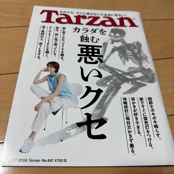 ターザン 2024年6月27日号 (マガジンハウス)